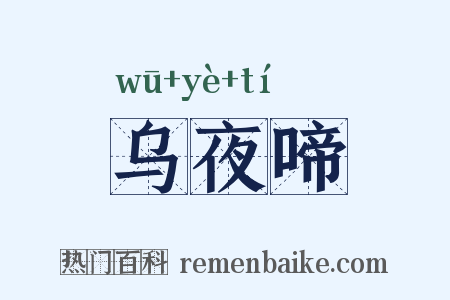 乌夜啼是什么意思的图片